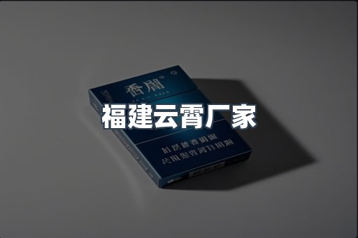 福建云霄厂家