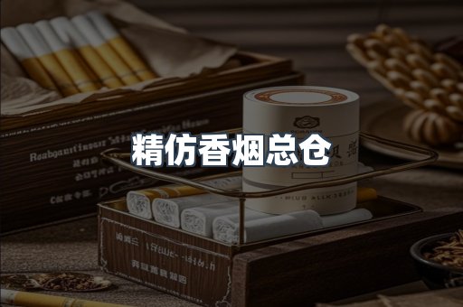 精仿香烟总仓